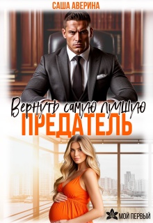 Предатель.  Вернуть самую лучшую