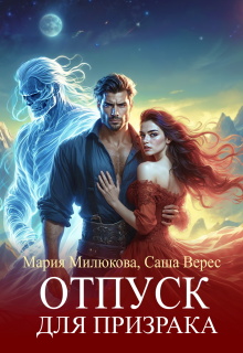 Отпуск для призрака