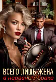 Всего лишь жена в неравном браке