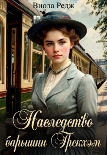 Наследство барышни Грекхэм