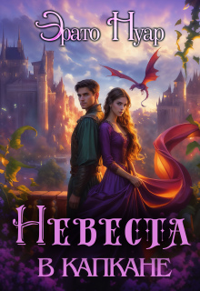 Невеста в капкане