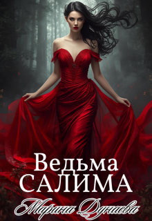 Ведьма Салима