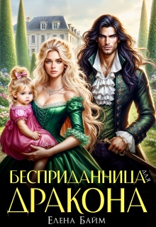 Бесприданница для дракона