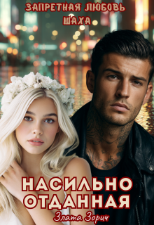 Насильно отданная. Запретная любовь Шаха